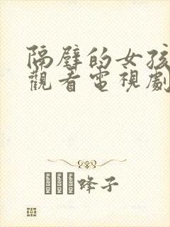 隔壁的女孩免费观看电视剧高清完整