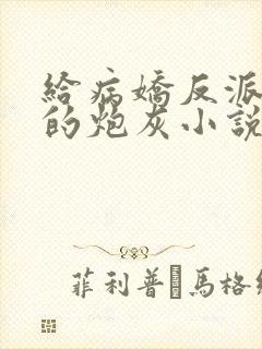 给病娇反派下药的炮灰小说免费阅读