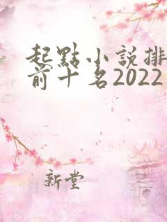 起点小说排行榜前十名2022