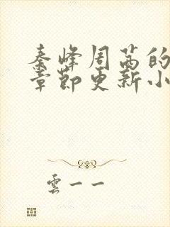 秦峰周茜的最新章节更新小说