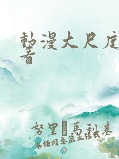 动漫大尺度在线看