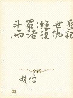 斗罗:绝世圣灵,雨浩复仇记