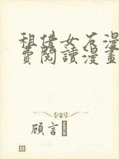 租借女友漫画免费阅读漫画