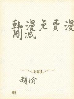 韩漫免费漫画无删减