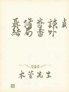 聂修齐谈贞静大结局番外