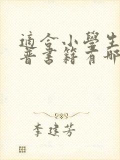 适合小学生的科普书籍有哪些