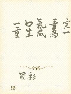 一口气看完末日重生成为一只丧坤