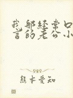 我那经常口出狂言的老公小说免费阅读全文