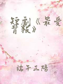 短剧《最爱时的背叛》