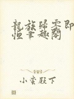 龙族归零即是永恒笔趣阁