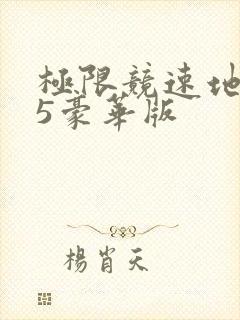 极限竞速地平线5豪华版