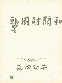 韩国财阀和女明星