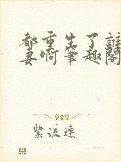 都重生了谁还追妻啊笔趣阁