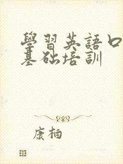 学习英语口语零基础培训