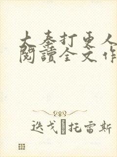 大奉打更人免费阅读全文作者