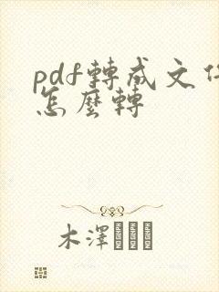 pdf转成文件怎么转