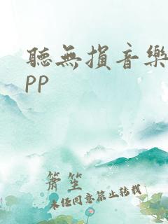 听无损音乐的app