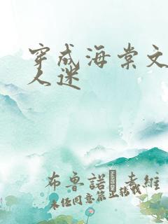 穿成海棠文的万人迷