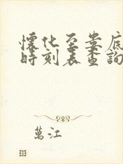 怀化至娄底高铁时刻表查询