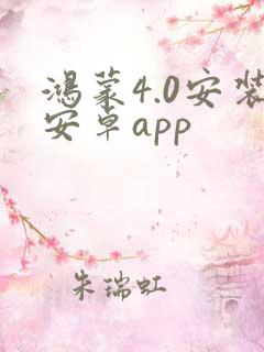 鸿蒙4.0安装安卓app