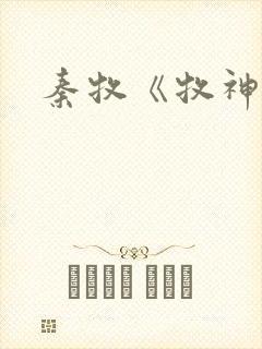 秦牧《牧神记》