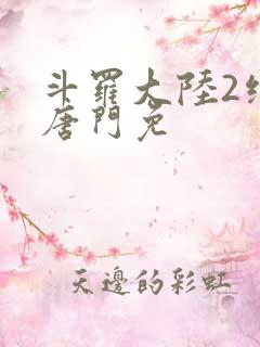 斗罗大陆2绝世唐门免