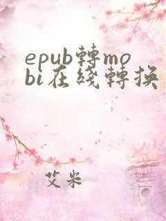 epub转mobi在线转换