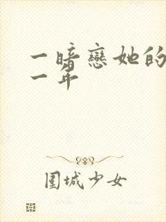 一暗恋她的第十一年