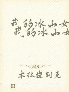 我的冰山女总裁 我的冰山女总裁