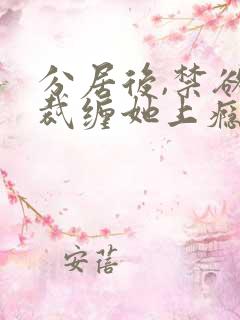 分居后,禁欲总裁缠她上瘾短剧大结局