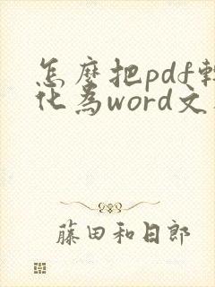 怎么把pdf转化为word文档免费
