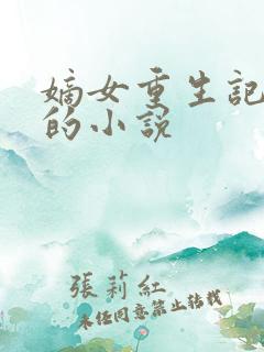 嫡女重生记相似的小说