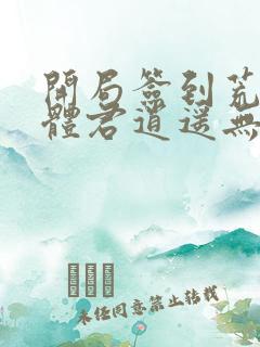 开局签到荒古圣体君逍遥无弹窗