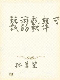 玩游戏就可以赚钱的软件