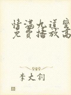 情满九道弯全集免费播放高清