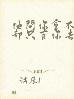 他问你会不会我却只有你去陪歌词