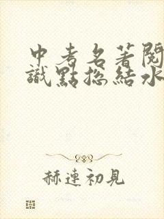 中考名著阅读知识点总结水浒传