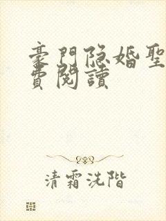 豪门隐婚圣妖免费阅读