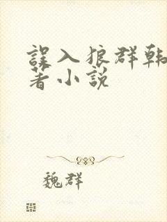 误入狼群韩漫原著小说