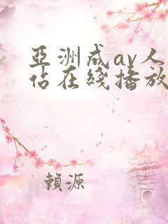 亚洲成av人网站在线播放