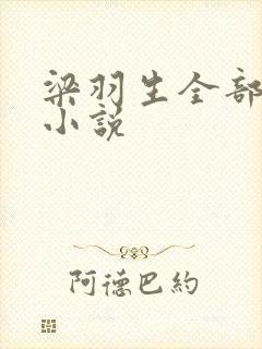 梁羽生全部武侠小说