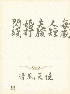 闪婚夫人每天在线打脸短剧