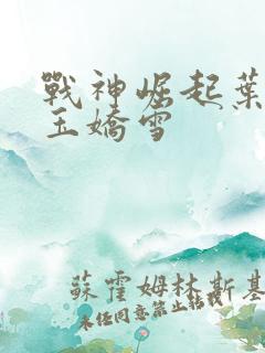 战神崛起叶无缺玉娇雪