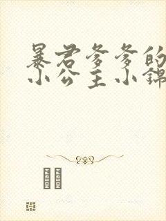 暴君爹爹的团宠小公主小锦鲤