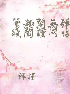 笔趣阁无弹窗在线阅读网站入口