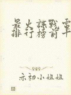 最火谍战电视剧排行榜前十名