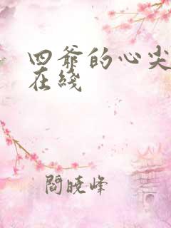 四爷的心尖宠妃在线
