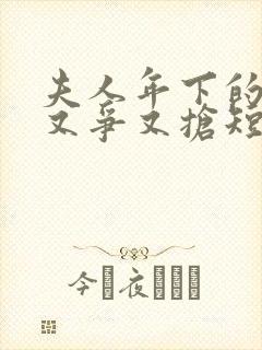 夫人年下的保镖又争又抢短剧