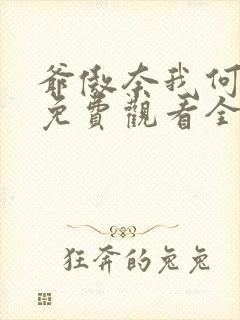 爷傲奈我何短剧免费观看全集