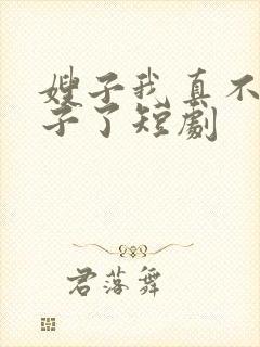 嫂子我真不是傻子了短剧